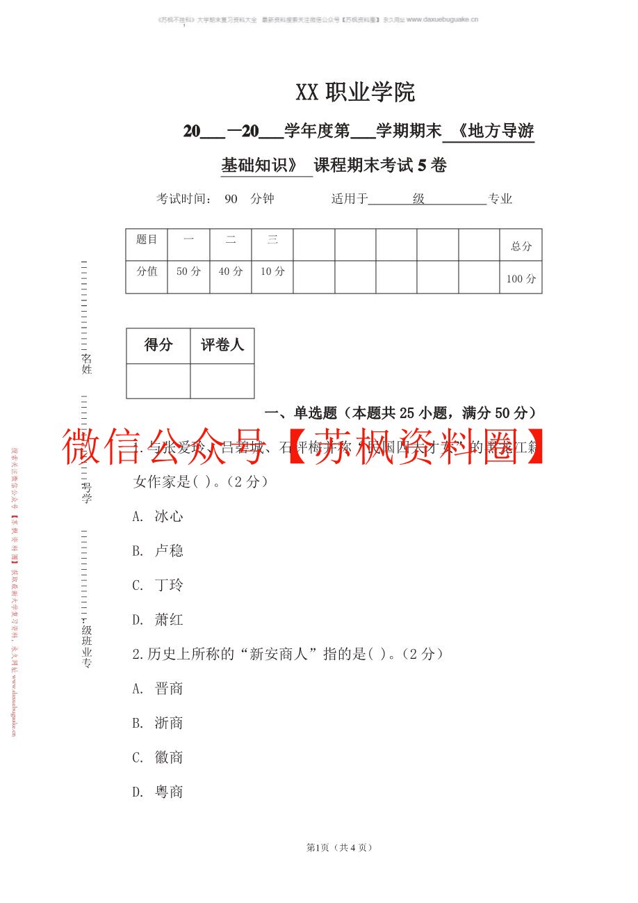 地方导游基础知识